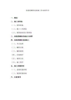 高强度螺栓连接施工作业指导书.doc