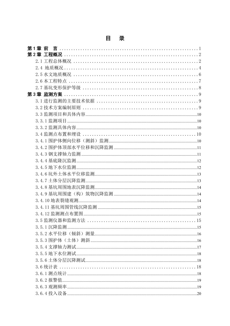 江苏无锡市轨道交通1号线广石路站基坑施工监测方案【最新版】.doc_第3页