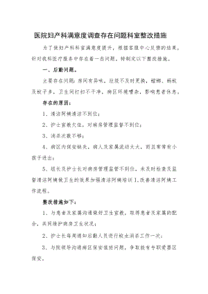 医院妇产科满意度调查存在问题科室整改措施.docx