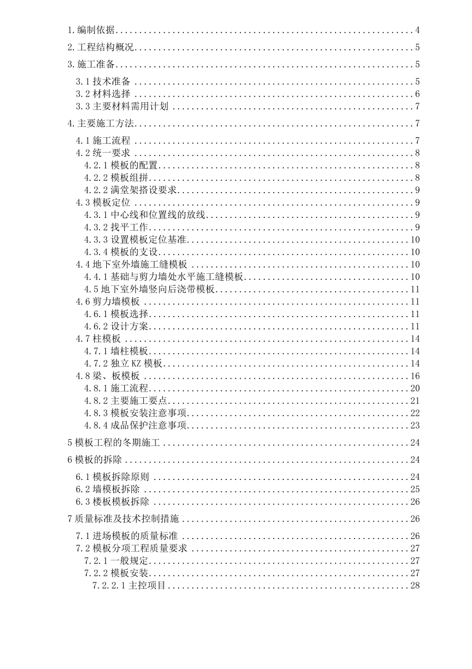 转换层模板及支撑施工方案.doc_第1页