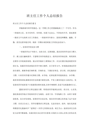 班主任工作个人总结报告.docx