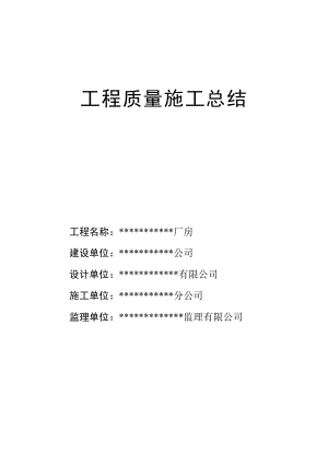 工程质量施工总结(厂房竣工).doc