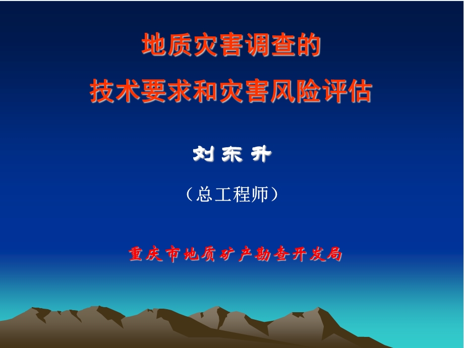 地质灾害调查的技术要求和灾害风险评估概述课件.ppt_第1页