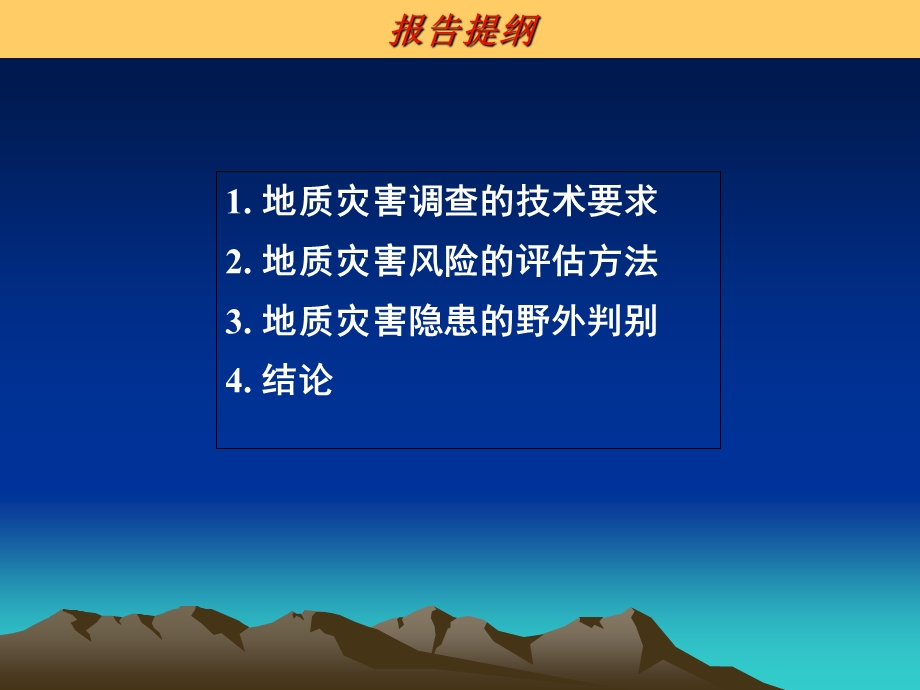 地质灾害调查的技术要求和灾害风险评估概述课件.ppt_第2页