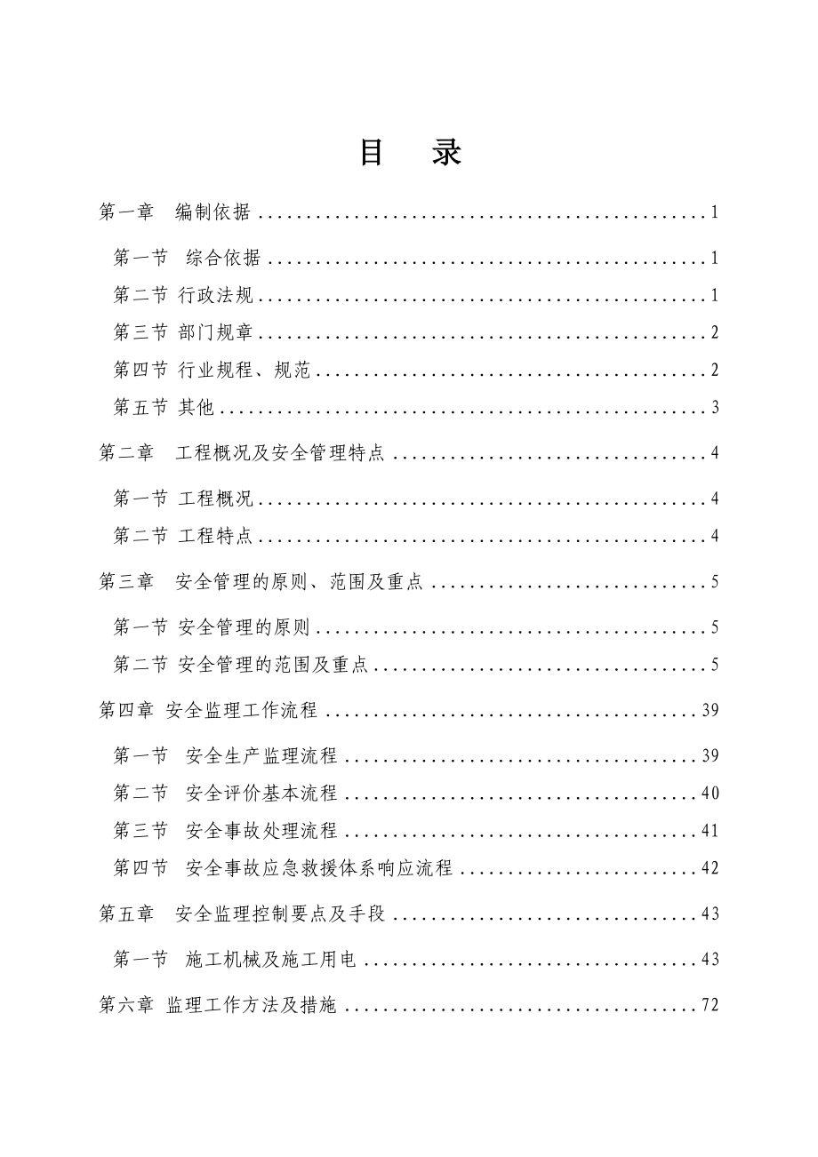 铁路客运专线安全监理细则.doc_第1页