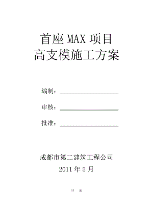 首座MAX项目高支模施工方案.doc