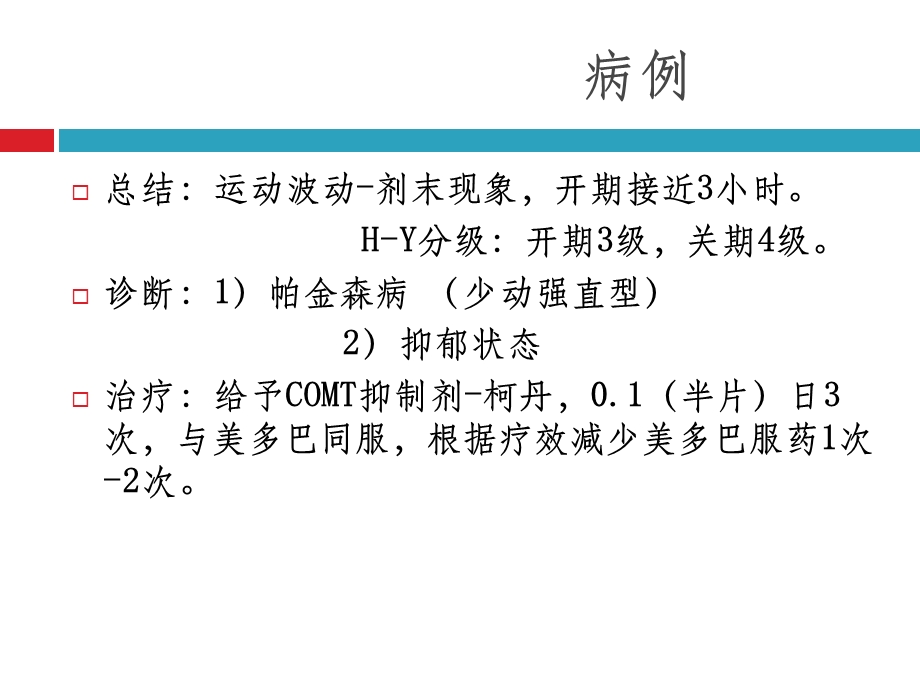 帕金森病病例分享课件.ppt_第3页