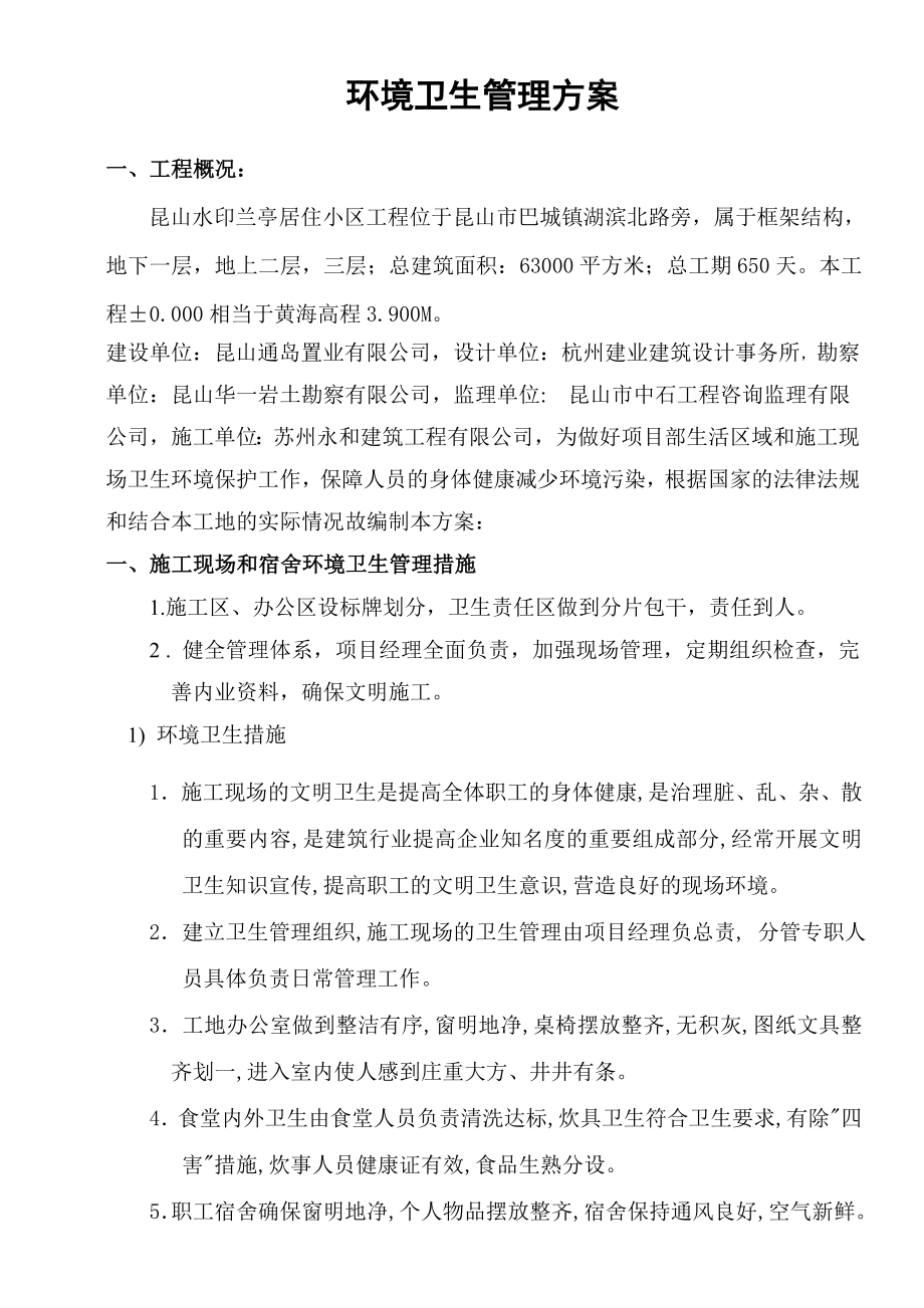 小区环境卫生管理方案.doc_第2页