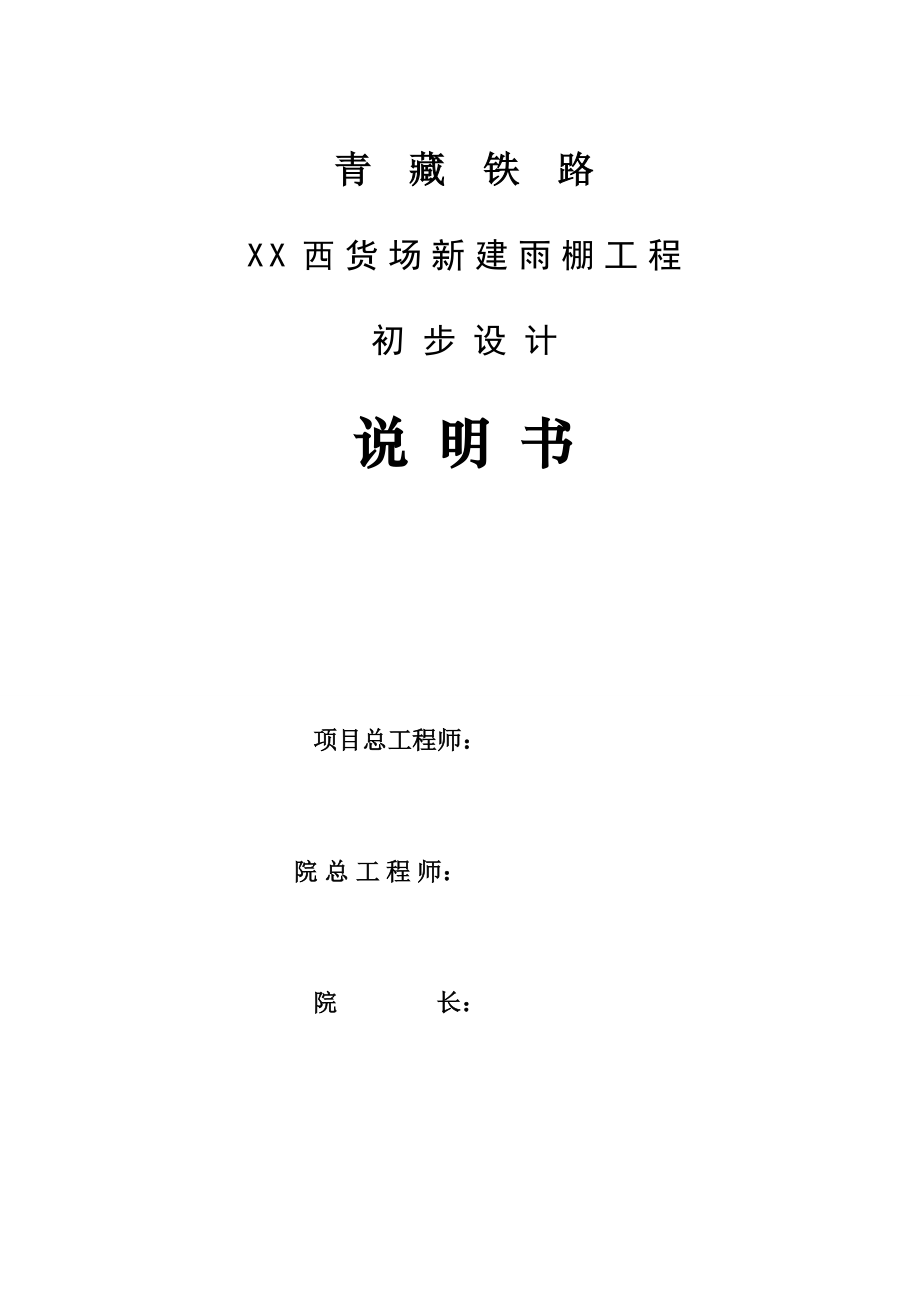 青藏铁路某货场改造新建风雨棚工程初步设计.doc_第2页