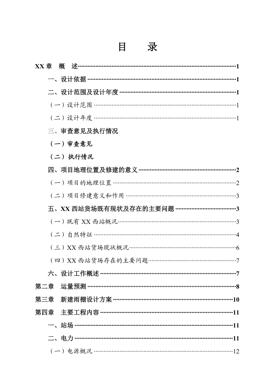 青藏铁路某货场改造新建风雨棚工程初步设计.doc_第3页