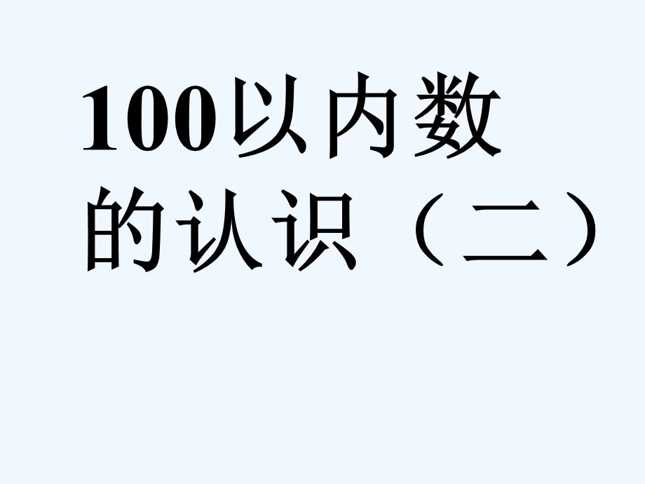 人教版小学数学一年级下册《100以内数的认识(二)》课件.ppt_第1页