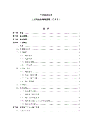 兰新高铁铁路路基施工组织设计毕业设计(论文).doc