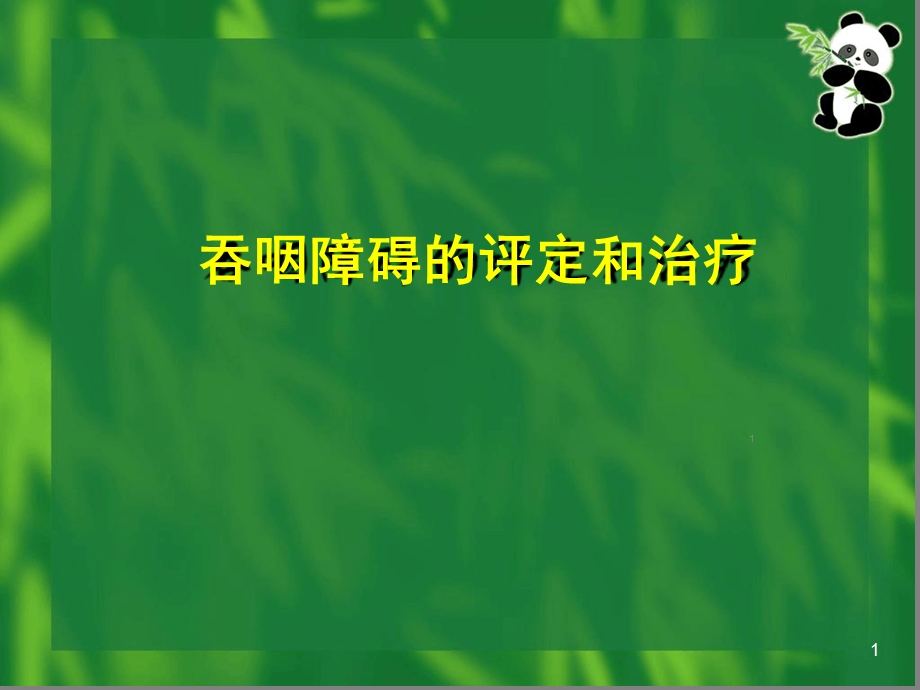 吞咽障碍的康复概述课件.ppt_第1页