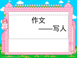 四年级写人作文指导-PPT课件.ppt