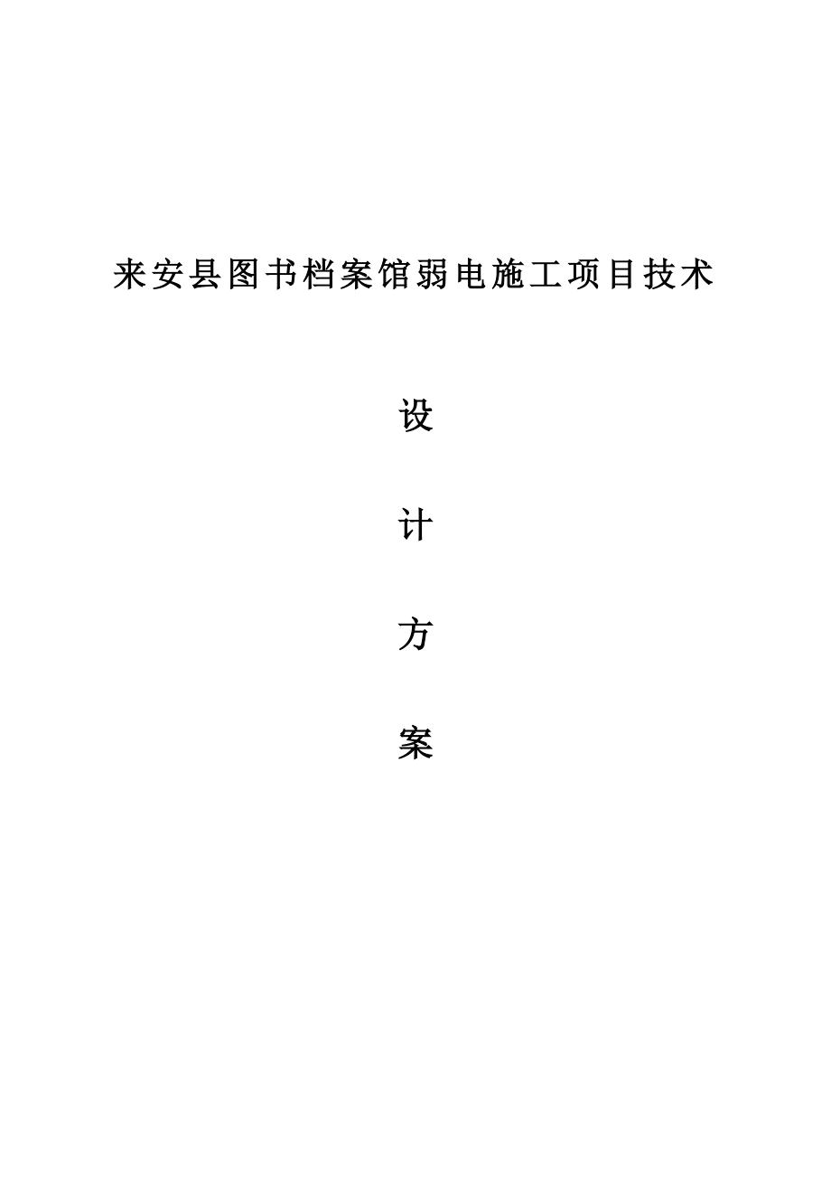 XXX图书档案馆弱电施工项目技术设计方案.doc_第1页