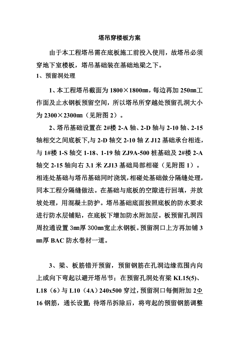 塔吊穿楼板方案.doc_第1页