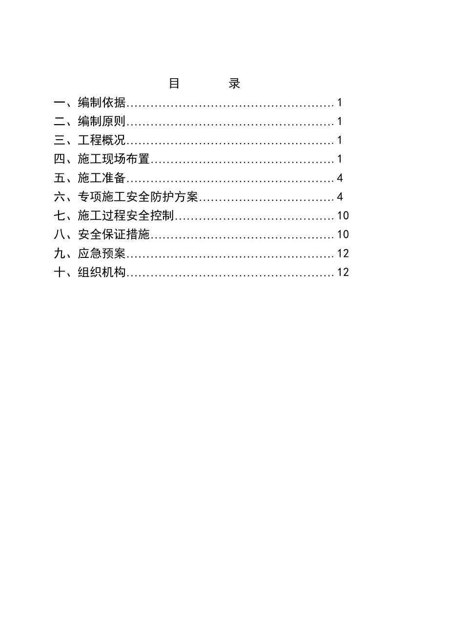 德溪角大桥临近既有线安全施工方案.doc_第2页