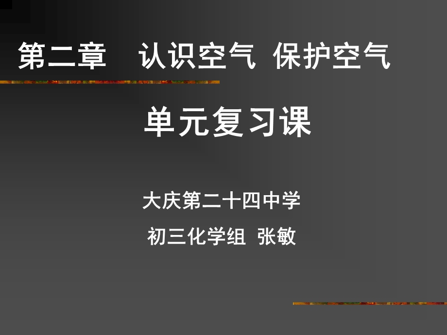 第二章认识空气保护空气单元复习课课件.ppt_第1页