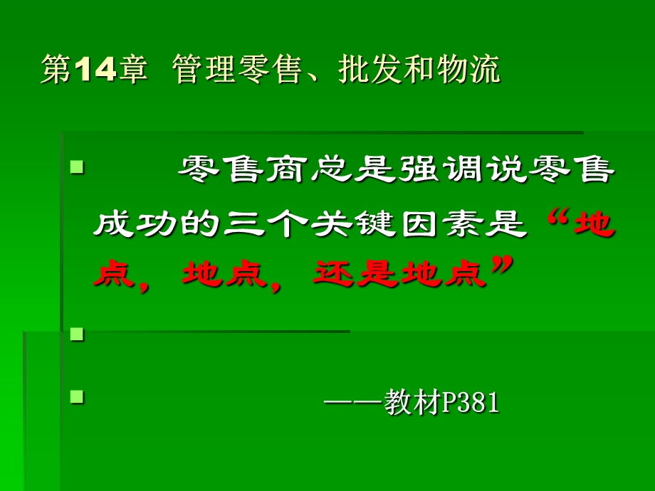 管理零售批发和物流课件.ppt_第2页