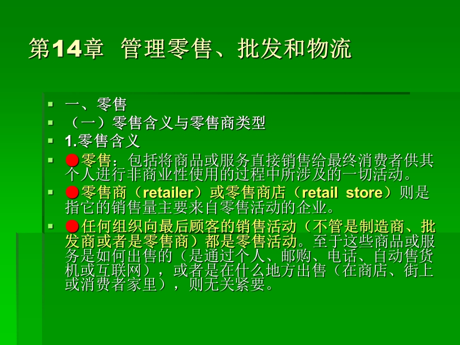 管理零售批发和物流课件.ppt_第3页