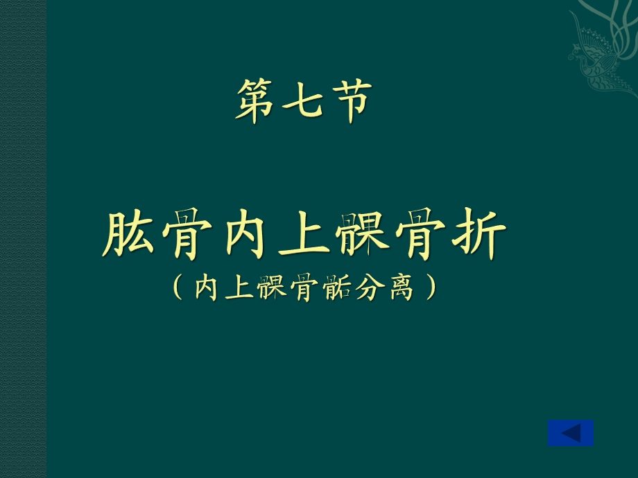 肱骨内上髁骨折课件.ppt_第1页