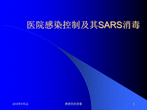 医院感染控制及其SARS消毒课件.ppt