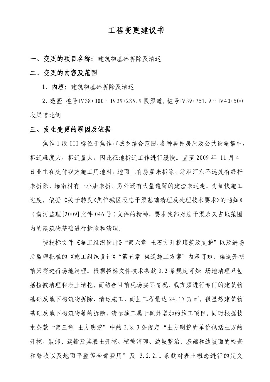 建筑物基础拆除及清运工程变更建议书.doc_第1页