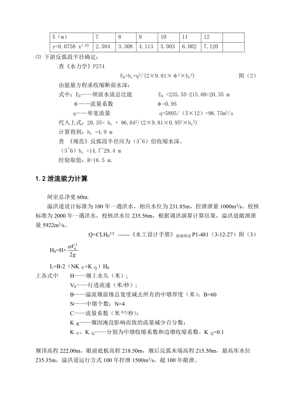 颍河白沙水库溢洪道泄洪闸设计计算书.doc_第2页