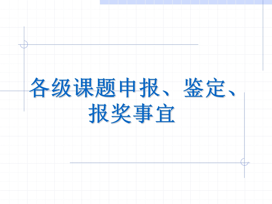 各级课题申报、鉴定、报奖事宜课件.ppt_第1页