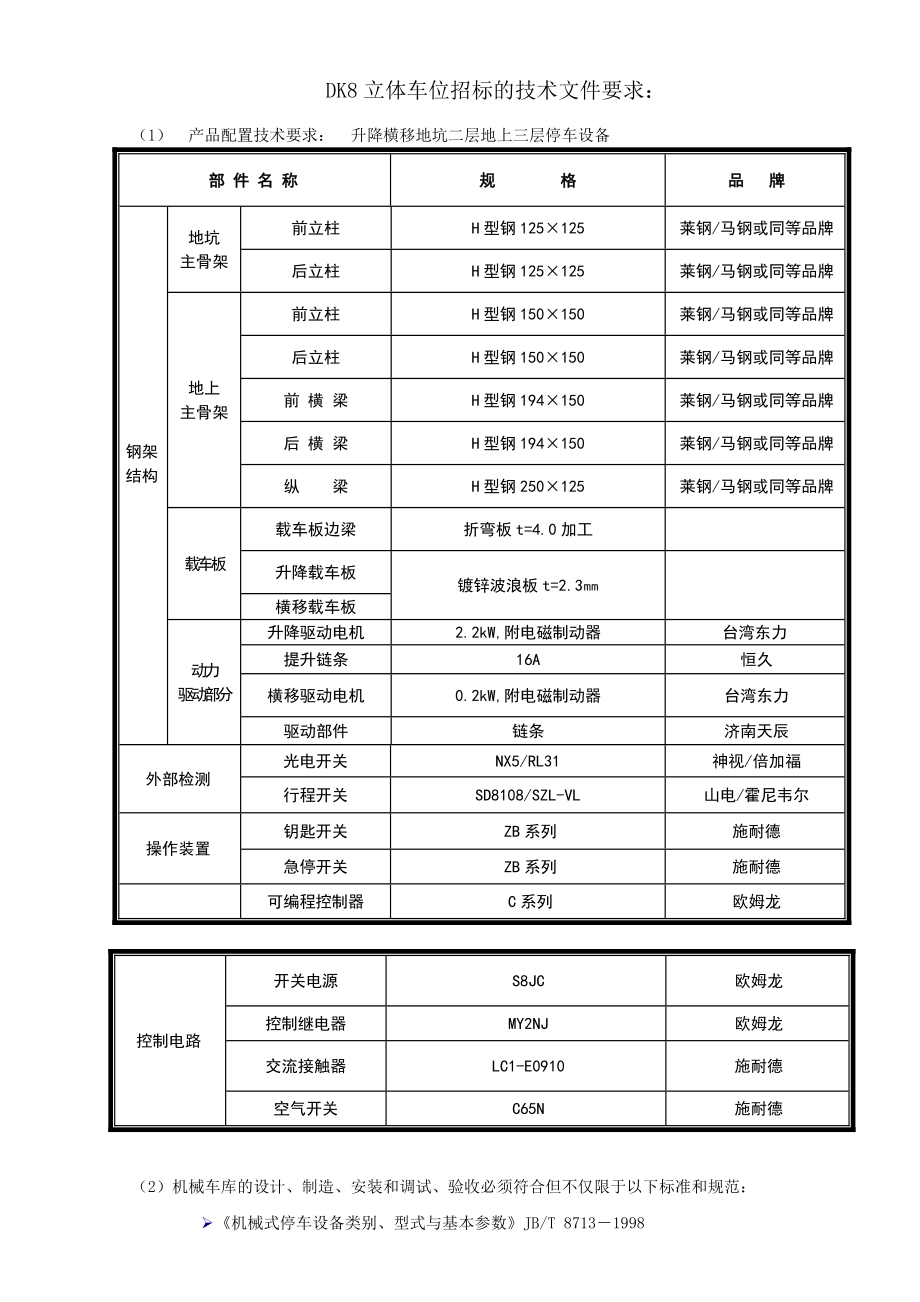 立体停车库 机械式升降横移式车库招标文件技术要求.doc_第1页