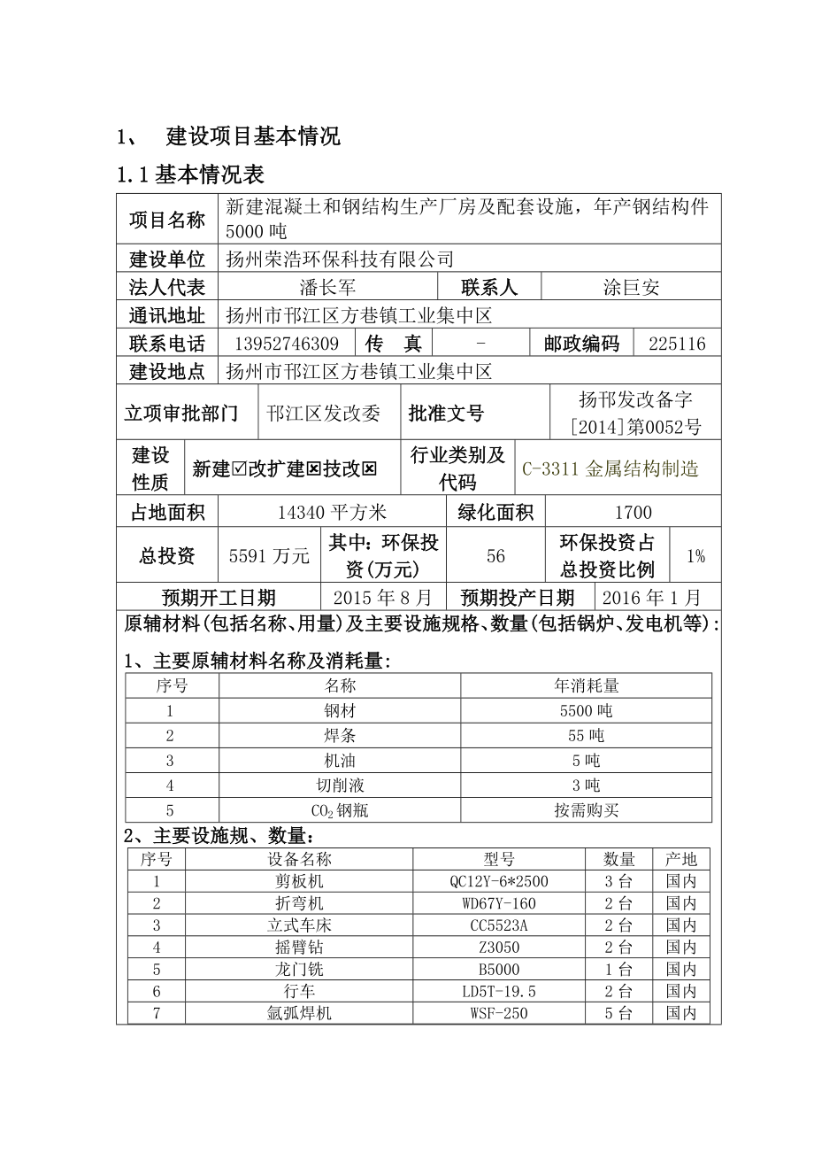 环境影响评价报告全本公示简介：新建混凝土和钢结构生产厂房及配套设施产钢结构件5000吨5232.doc_第2页