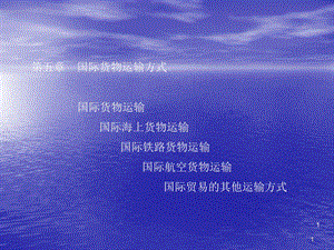 国际物流课件.ppt