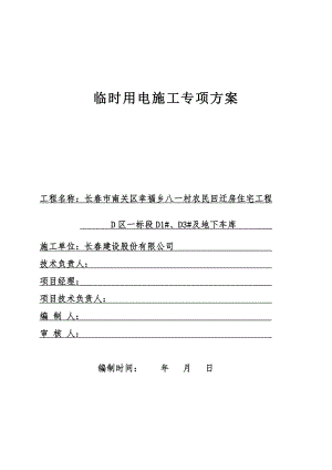 农民回迁房住宅工程建筑施工临时用电方案.doc