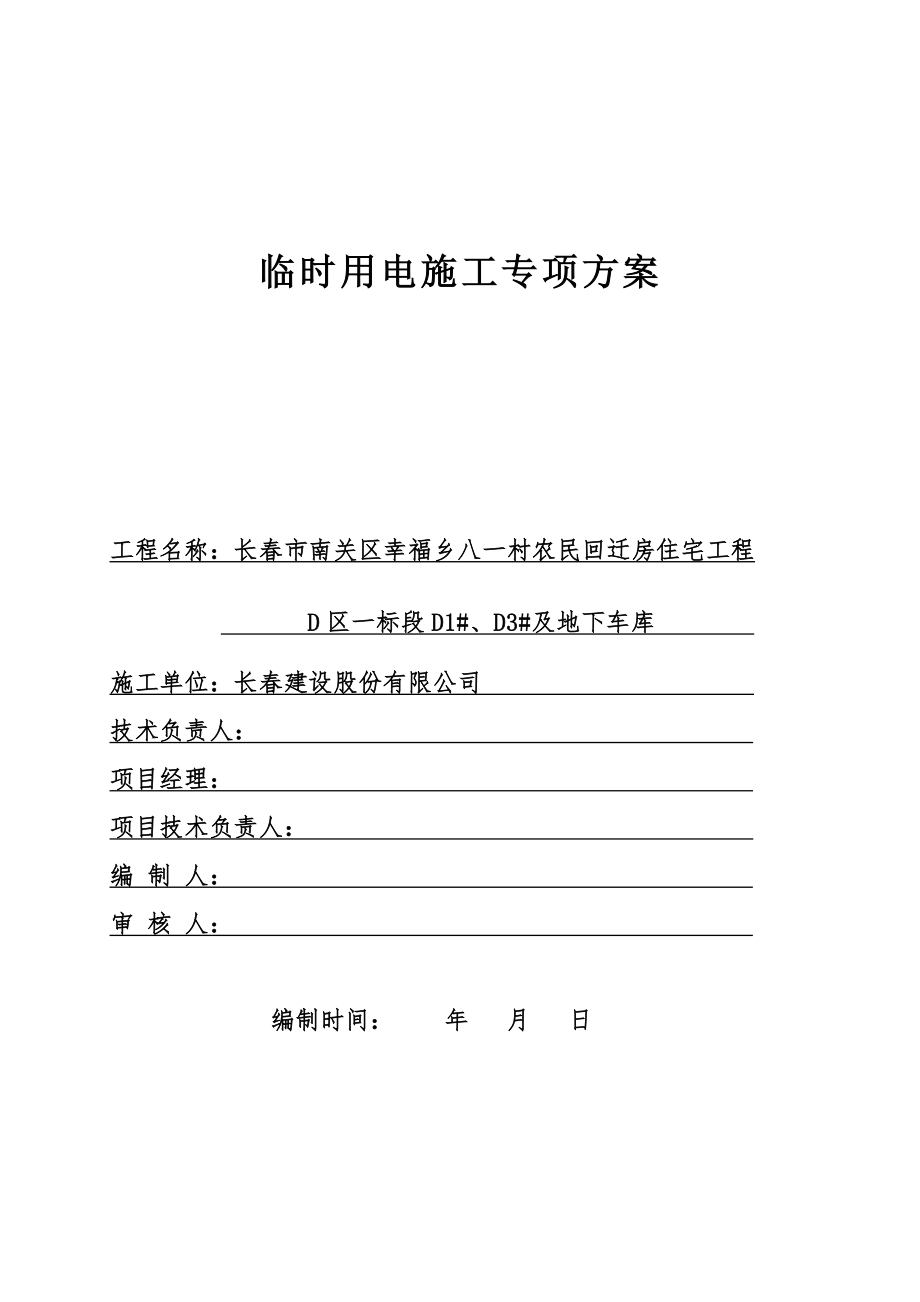 农民回迁房住宅工程建筑施工临时用电方案.doc_第1页