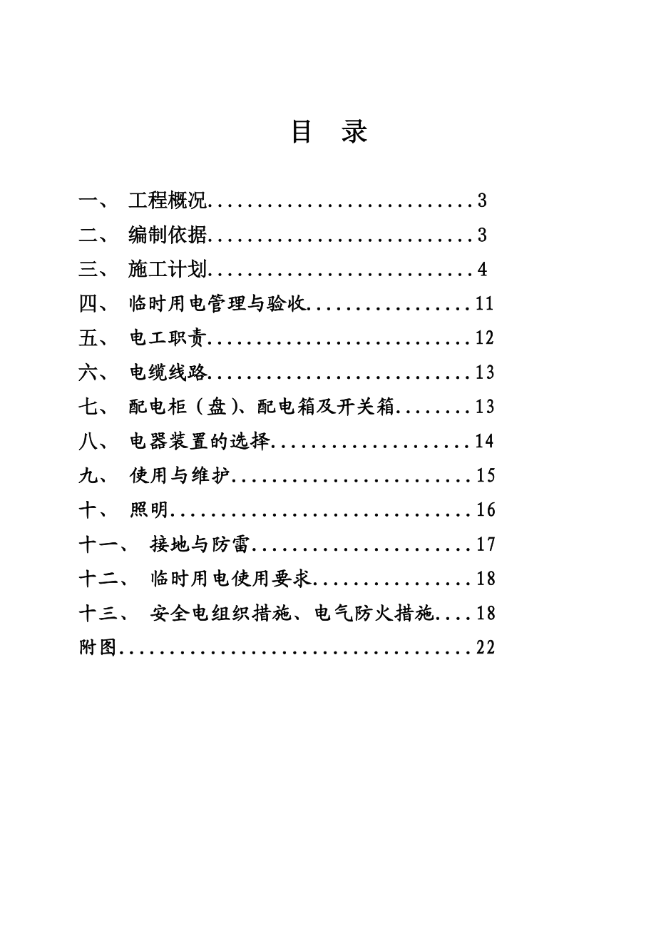 农民回迁房住宅工程建筑施工临时用电方案.doc_第2页