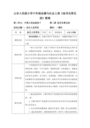 山东人民版小学六级品德与社会上册《追寻先辈足迹》教案.doc