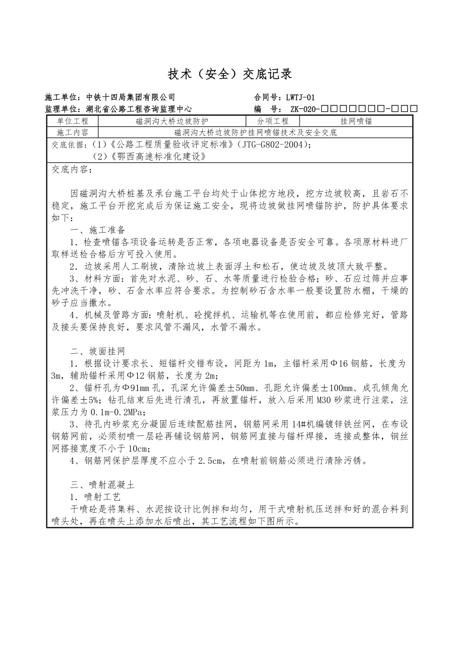 边坡挂网喷锚技术及安全交底.doc_第1页