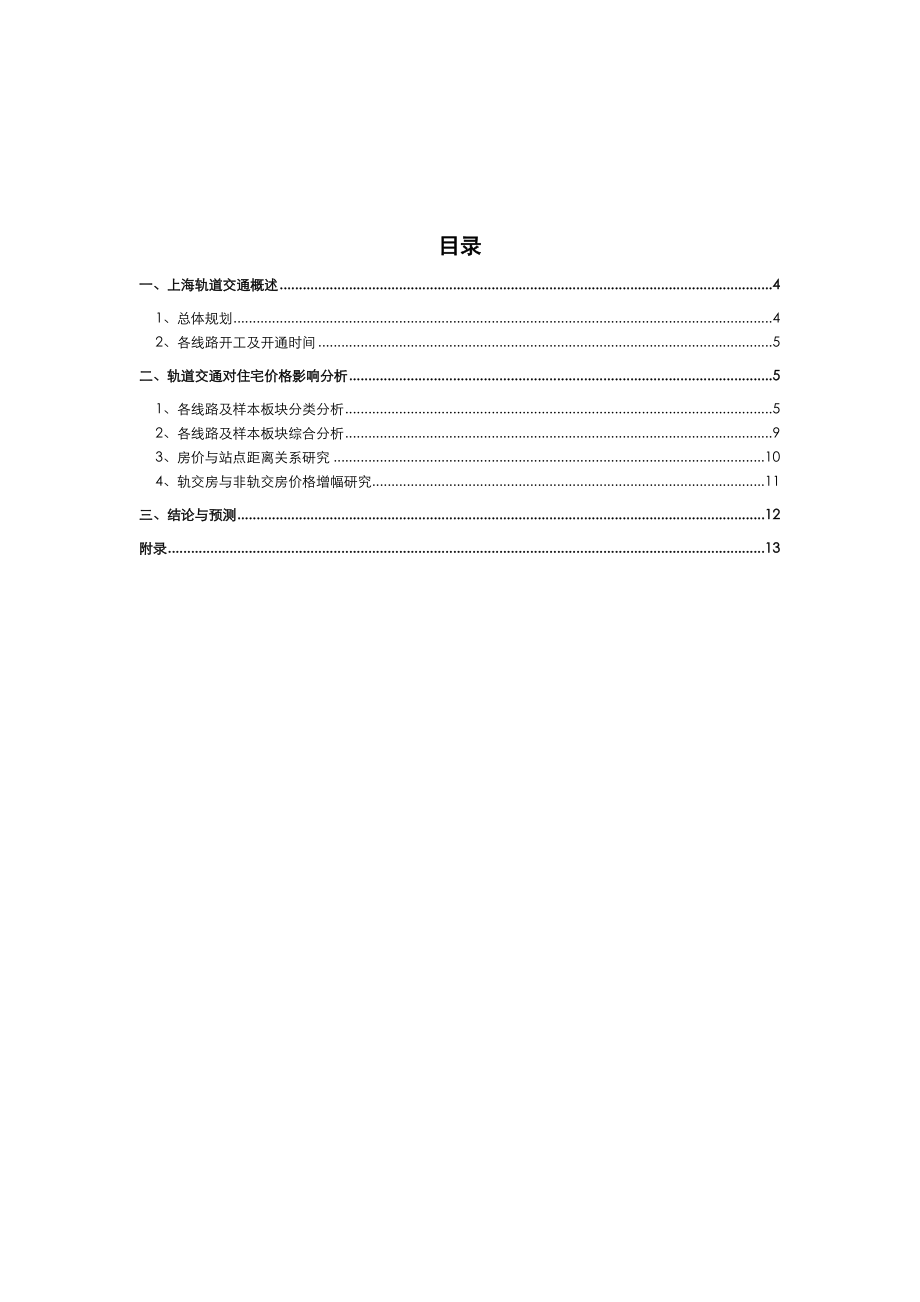 上海轨道交通对住宅价格的影响研究报告.doc_第3页