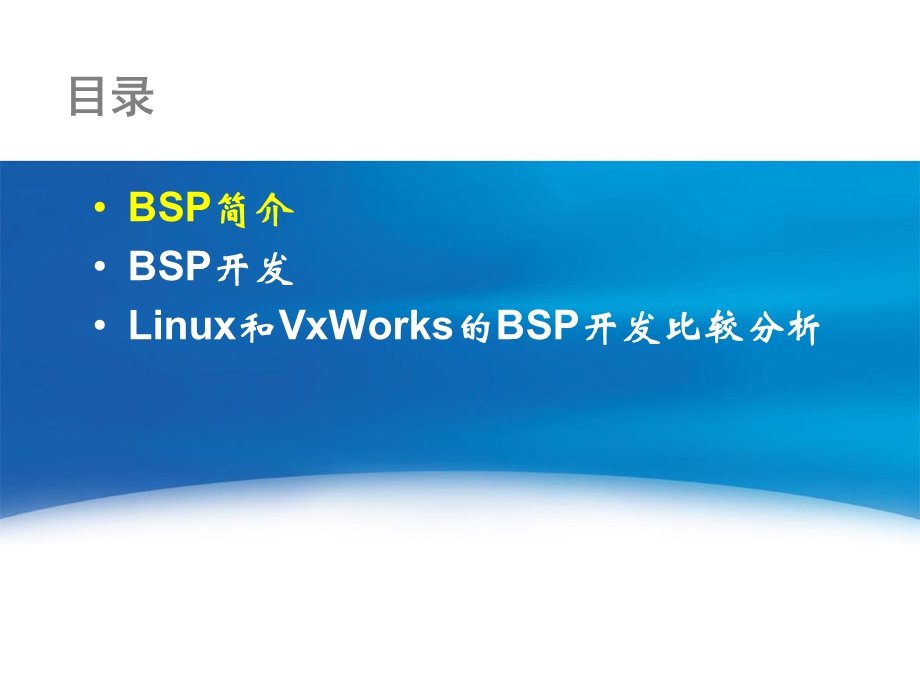 嵌入式系统BSP基础知识课件.ppt_第2页