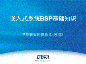 嵌入式系统BSP基础知识课件.ppt