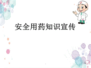 安全用药知识宣传医学ppt课件.ppt