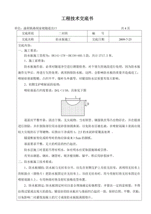 铁路胡家坡隧道出口防水板施工技术交底.doc