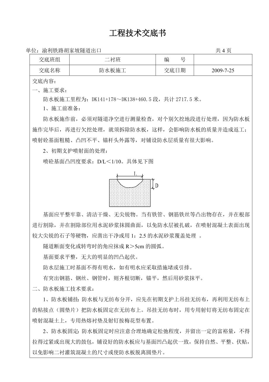 铁路胡家坡隧道出口防水板施工技术交底.doc_第1页