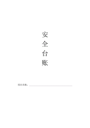 (安全生产)安全监理台账-.docx