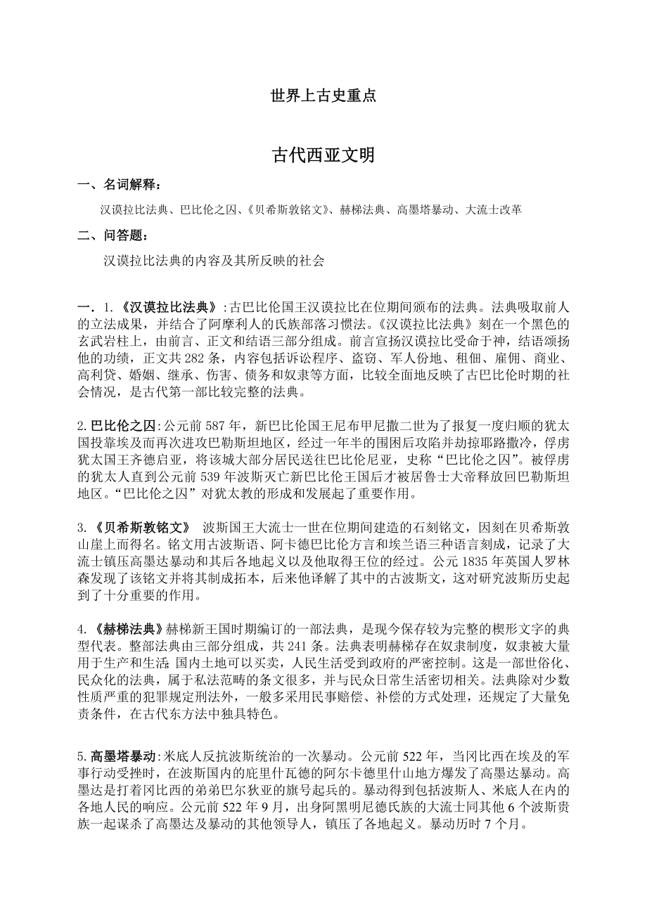 世界上古史复习资料带简答题.doc_第1页