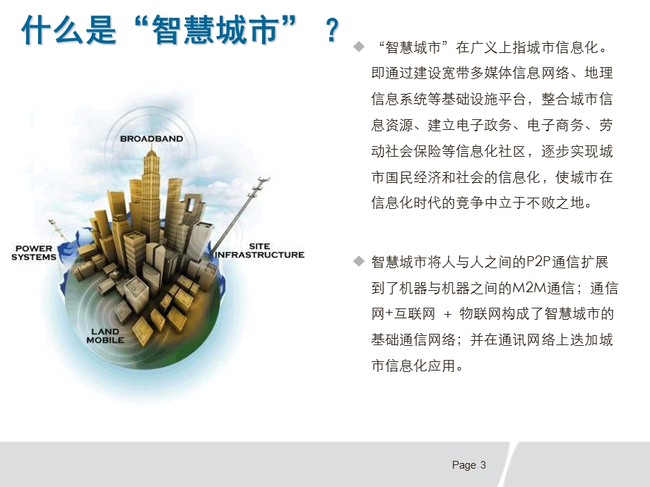 “智慧城市”建设方案.ppt_第3页