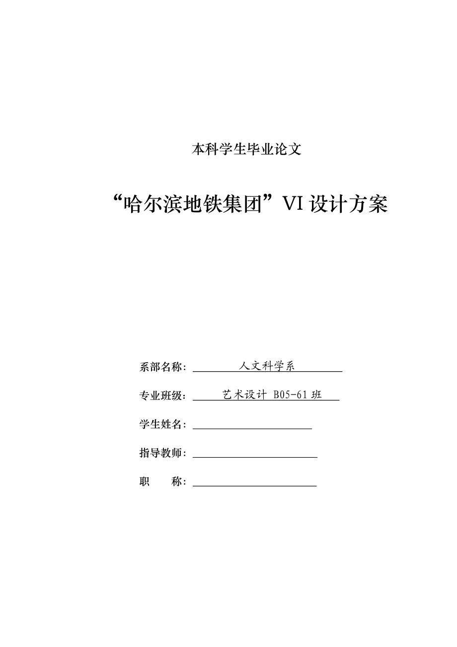 “哈尔滨地铁集团”VI设计方案毕业论文.doc_第1页