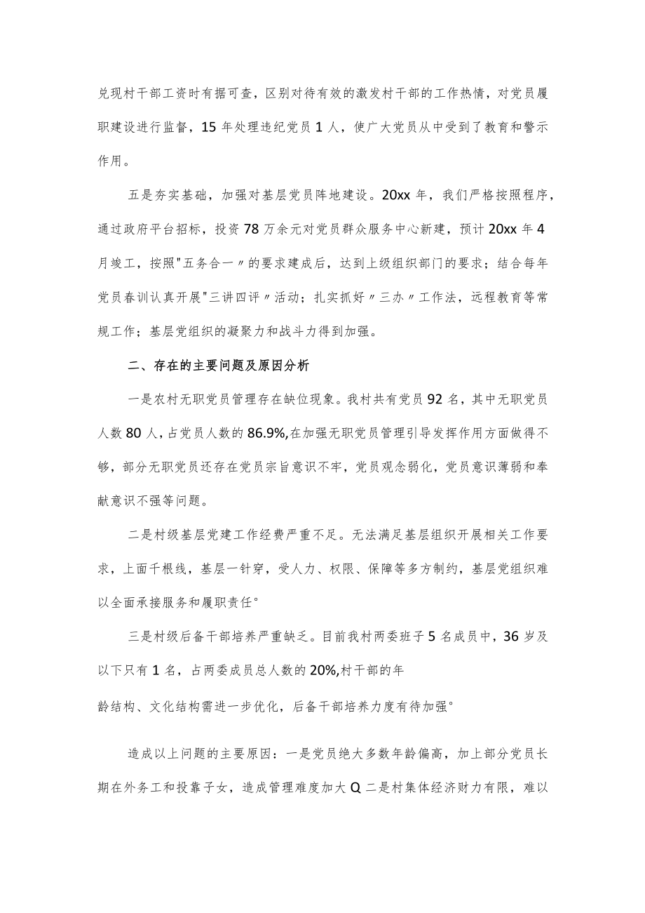 村支书2023年度抓基层党建工作述职报告经典范文.docx_第2页