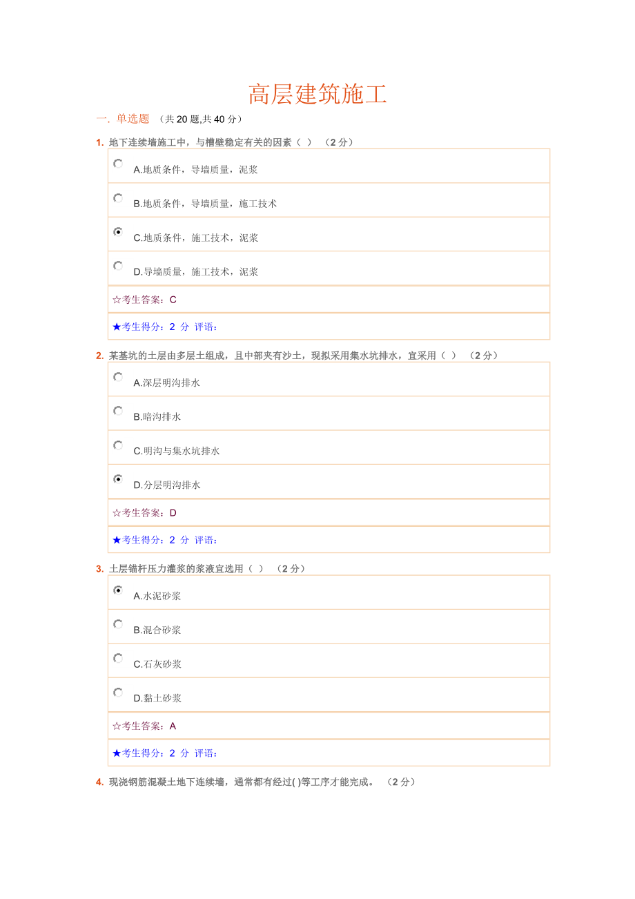 高层建筑施工试题及答案.doc_第1页