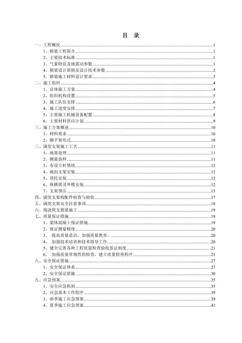 满堂支架施工方案.doc_第1页